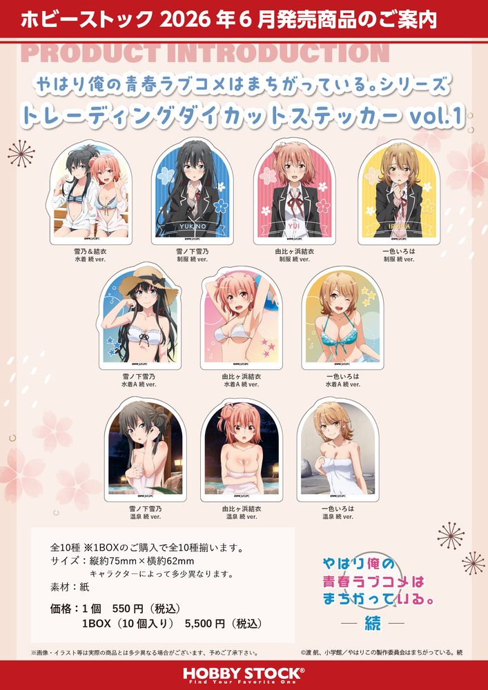 やはり俺の青春ラブコメはまちがっている。シリーズ トレーディングダイカットステッカー Vol.1 ("Yahari Ore no Seishun Love-come wa Machigatteiru." Series Trading Die-cut Sticker Vol. 1)
