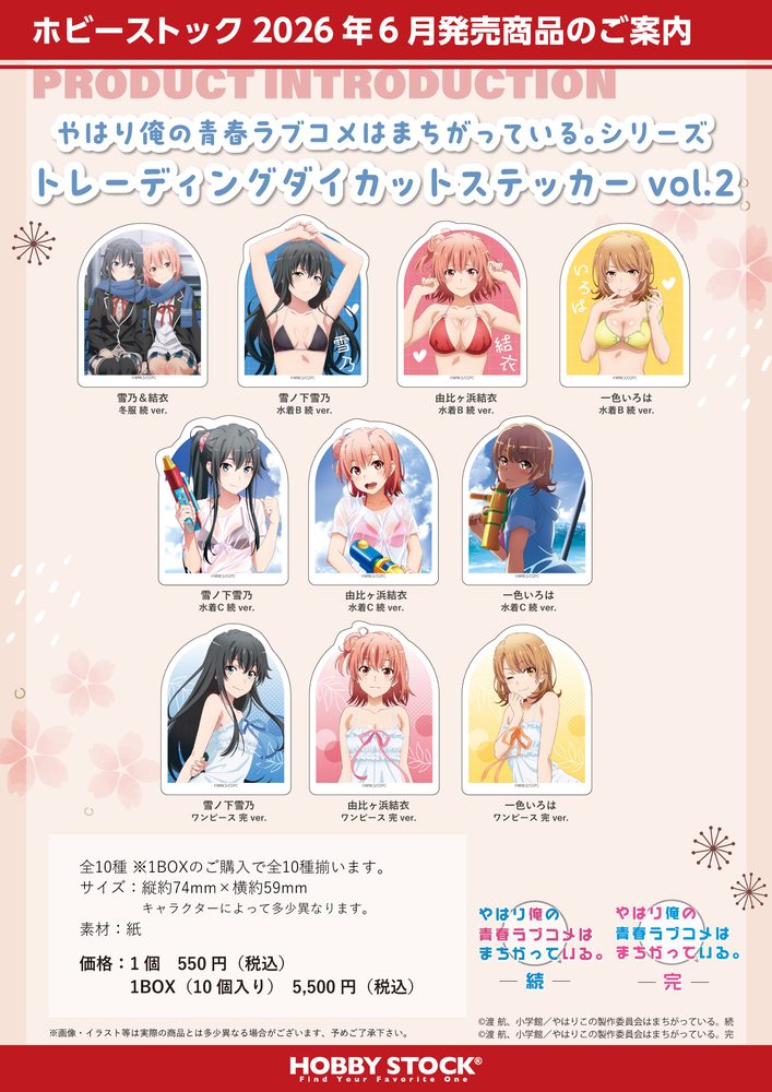 やはり俺の青春ラブコメはまちがっている。シリーズ トレーディングダイカットステッカー Vol.2 ("Yahari Ore no Seishun Love-come wa Machigatteiru." Series Trading Die-cut Sticker Vol. 2)