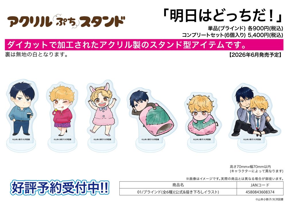 アクリルぷちスタンド 明日はどっちだ! 01 公式&描き下ろしイラスト (Acrylic Petit Stand "Ashita wa Docchida!" 01 Official & Original Illustration)