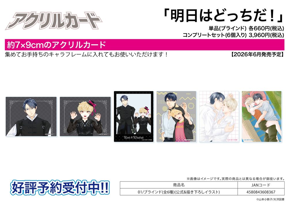 アクリルカード 明日はどっちだ! 01 公式&描き下ろしイラスト (Acrylic Card "Ashita wa Docchida!" 01 Official & Original Illustration)
