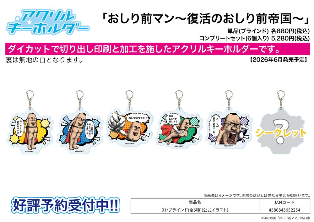 アクリルキーホルダー おしり前マン-復活のおしり前帝国- 01 公式イラスト (Acrylic Key Chain "Oshiri-Front Man: The Revival of the Oshiri-Front Empire" 01 Official Illustration)