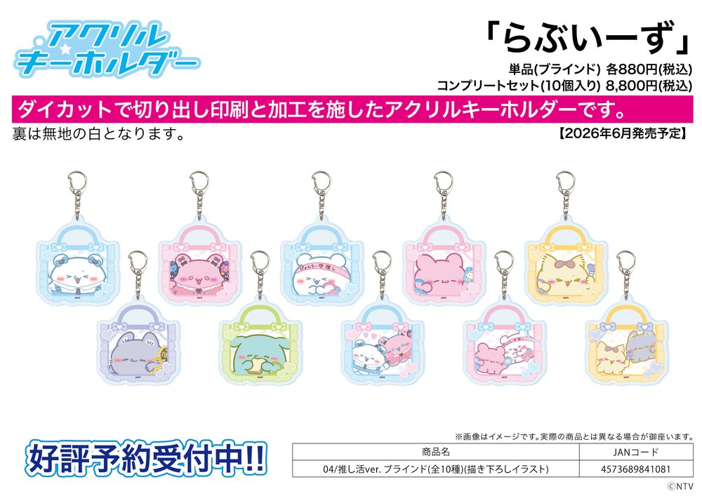 アクリルキーホルダー らぶいーず 04 推し活Ver.(描き下ろしイラスト) (Acrylic Key Chain Loveeez 04 Oshikatsu Ver. (Original Illustration))