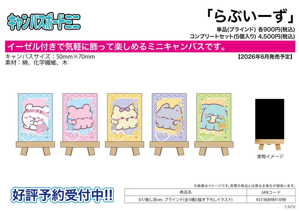 キャンバスボードミニ らぶいーず 01 推し活Ver.(描き下ろしイラスト) (Canvas Board Mini Loveeez 01 Oshikatsu Ver. (Original Illustration))