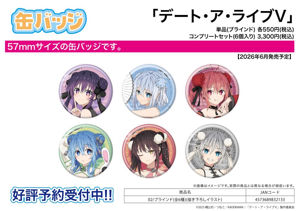 缶バッジ デート・ア・ライブV 02 描き下ろしイラスト (Can Badge "Date A Live V" 02 Original Illustration)