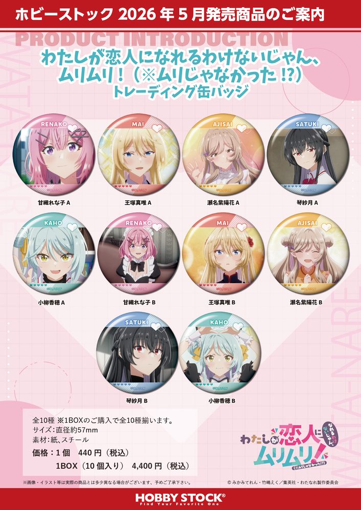 わたしが恋人になれるわけないじゃん、ムリムリ!(※ムリじゃなかった!?) トレーディング缶バッジ ("There's No Freaking Way I'll be Your Lover! Unless..." Trading Can Badge)