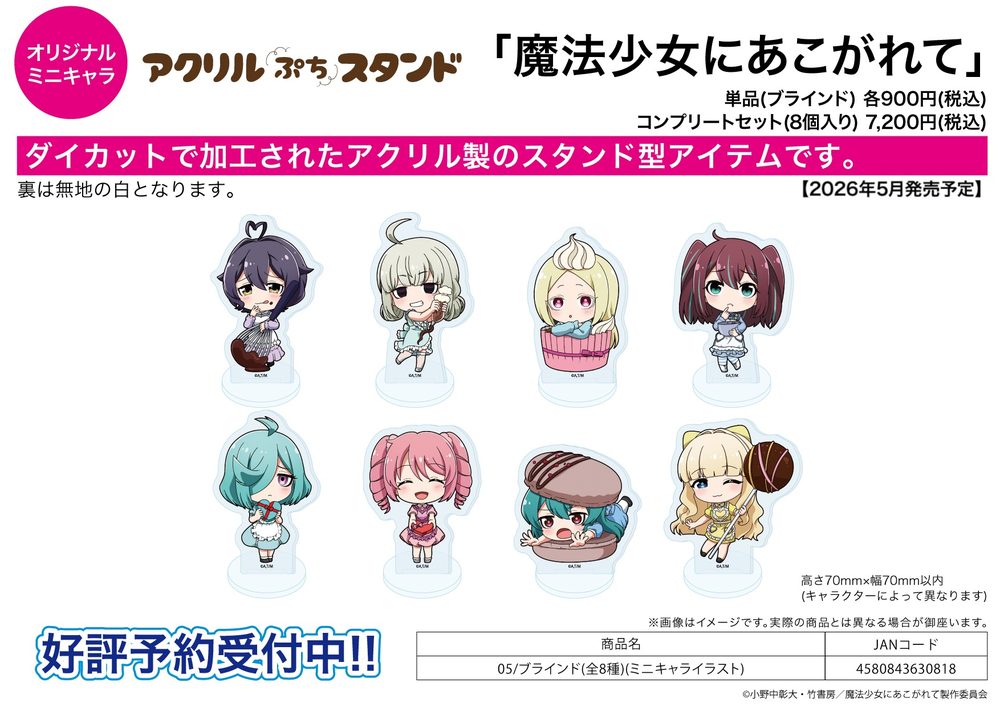 アクリルぷちスタンド 魔法少女にあこがれて 05 ミニキャライラスト (Acrylic Petit Stand "Gushing Over Magical Girls" 05 Mini Character Illustration)