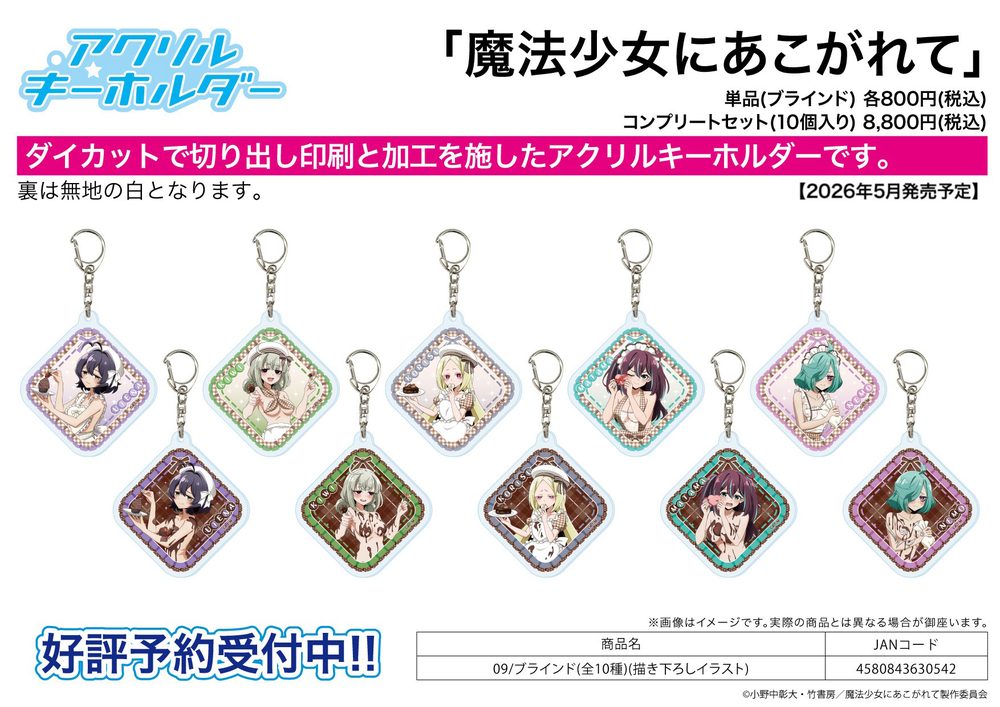 アクリルキーホルダー 魔法少女にあこがれて 09 描き下ろしイラスト (Acrylic Key Chain "Gushing Over Magical Girls" 09 Original Illustration)