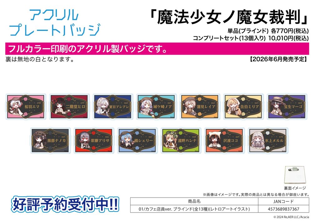 アクリルプレートバッジ 魔法少女ノ魔女裁判 01 カフェ店員Ver.(レトロアートイラスト) (Acrylic Plate Badge "Magical Girl Witch Trials" 01 Cafe Clerk Ver. (Retro Art Illustration))