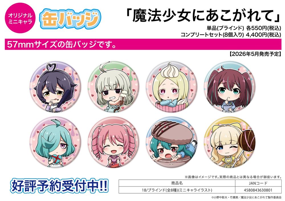 缶バッジ 魔法少女にあこがれて 18 ミニキャライラスト (Can Badge "Gushing Over Magical Girls" 18 Mini Character Illustration)