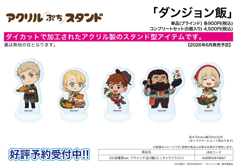 アクリルぷちスタンド ダンジョン飯 03 収穫祭Ver.(ミニキャライラスト) (Acrylic Petit Stand "Delicious in Dungeon" 03 Harvest Festival Ver. (Mini Character Illustration))