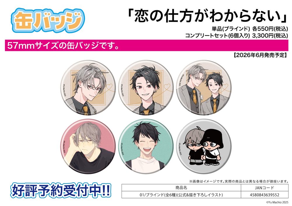 缶バッジ 恋の仕方がわからない 01 公式&描き下ろしイラスト (Can Badge "I Don't Know How to Love" 01 Official & Original Illustration)