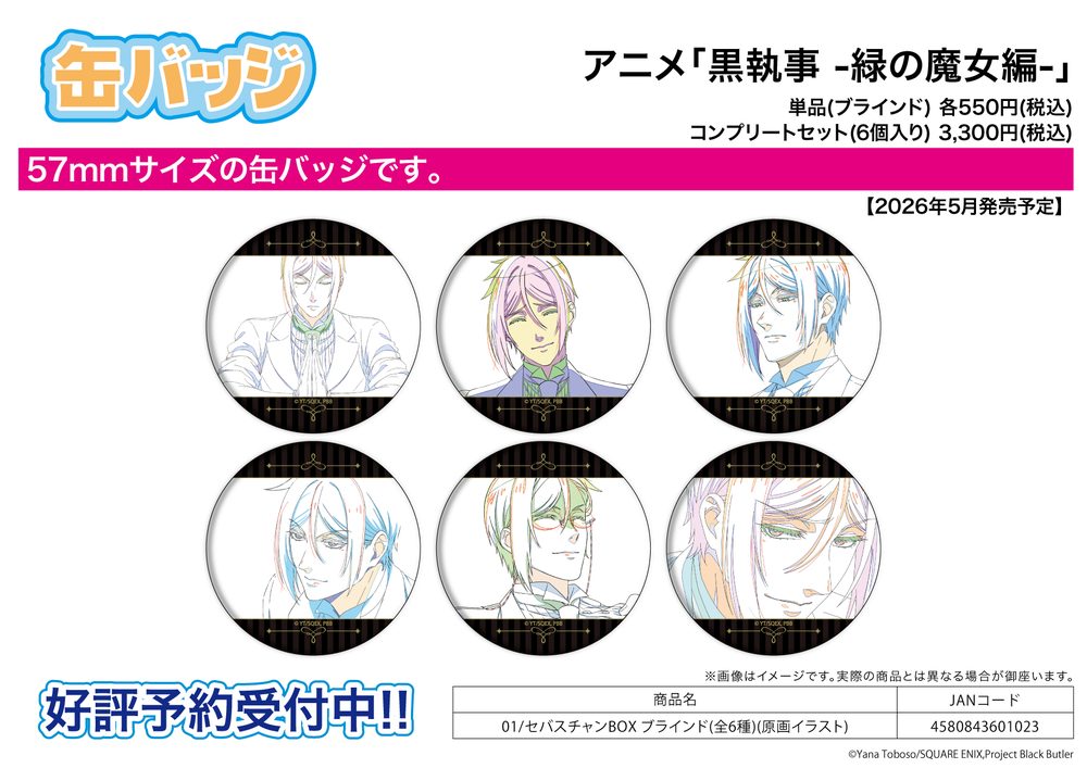 缶バッジ 黒執事 -緑の魔女編- 01 セバスチャンBOX(原画イラスト) (Can Badge "Black Butler Emerald Witch Arc" 01 Sebastian Box (Original Picture Illustration))