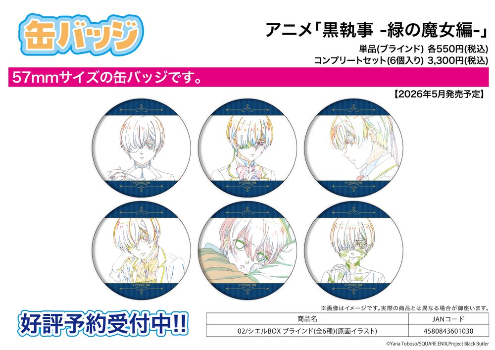 缶バッジ 黒執事 -緑の魔女編- 02 シエルBOX(原画イラスト) (Can Badge "Black Butler Emerald Witch Arc" 02 Ciel Box (Original Picture Illustration))