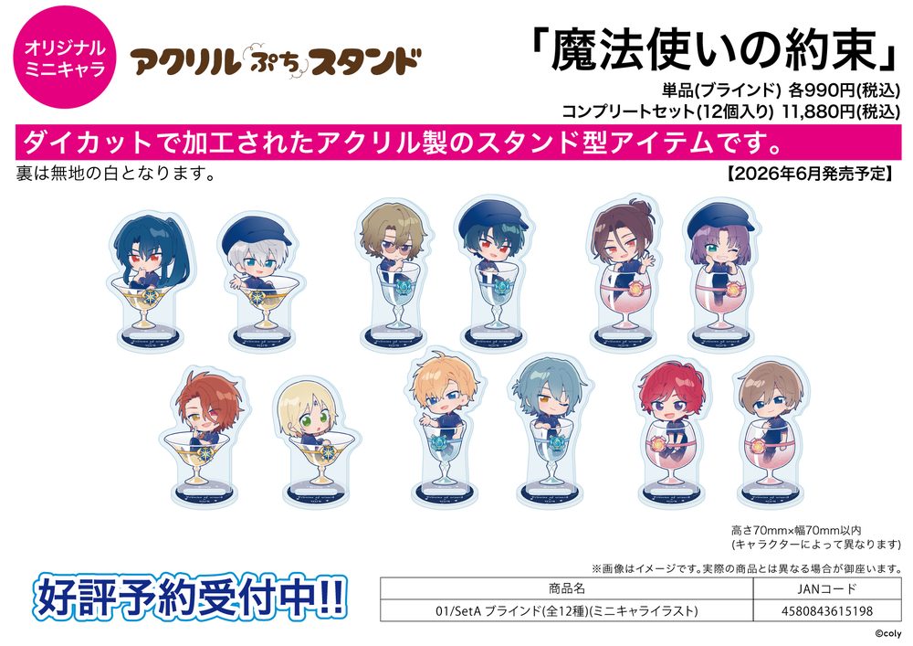 アクリルぷちスタンド 魔法使いの約束 01 SetA(ミニキャライラスト) (Acrylic Petit Stand "Promise of Wizard" 01 Set A (Mini Character Illustration))