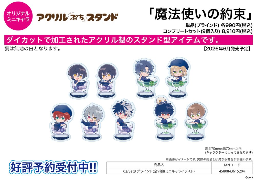 アクリルぷちスタンド 魔法使いの約束 02 SetB(ミニキャライラスト) (Acrylic Petit Stand "Promise of Wizard" 02 Set B (Mini Character Illustration))