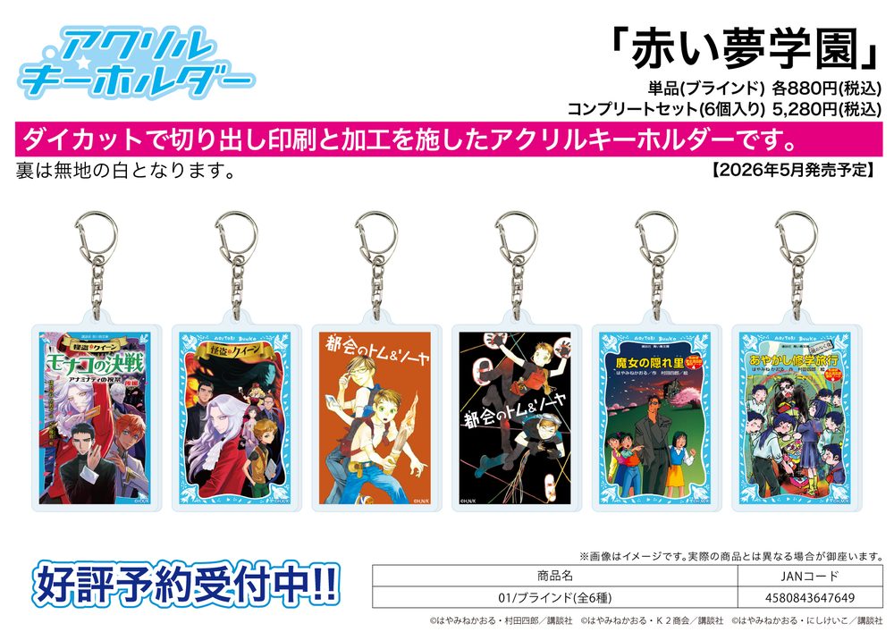 アクリルキーホルダー 赤い夢学園 01 (Acrylic Key Chain Red Dream Academy 01)