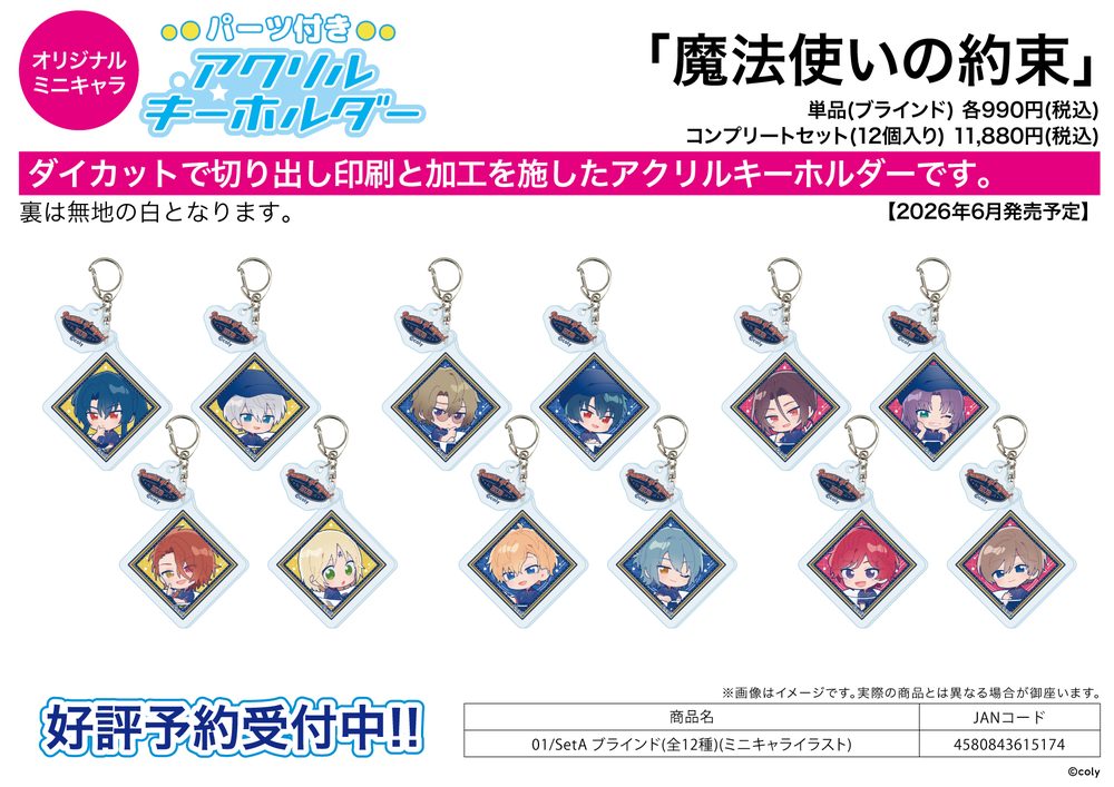 パーツ付きアクリルキーホルダー 魔法使いの約束 01 SetA(ミニキャライラスト) (Acrylic Key Chain with Parts "Promise of Wizard" 01 Set A (Mini Character Illustration))