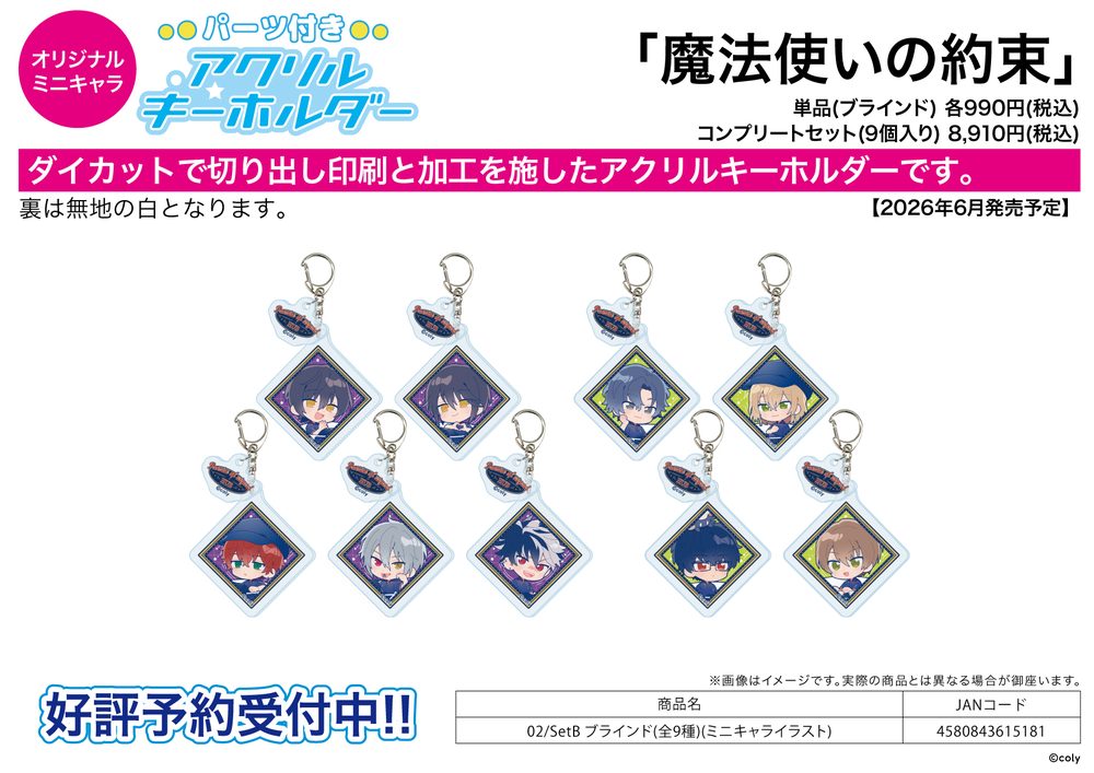 パーツ付きアクリルキーホルダー 魔法使いの約束 02 SetB(ミニキャライラスト) (Acrylic Key Chain with Parts "Promise of Wizard" 02 Set B (Mini Character Illustration))