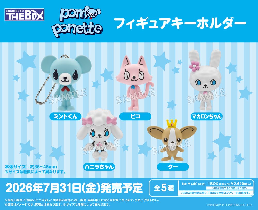 BUSHIROAD THE BOX ポンポネット フィギュアキーホルダー (BUSHIROAD THE BOX pom ponette Figure Key Chain)