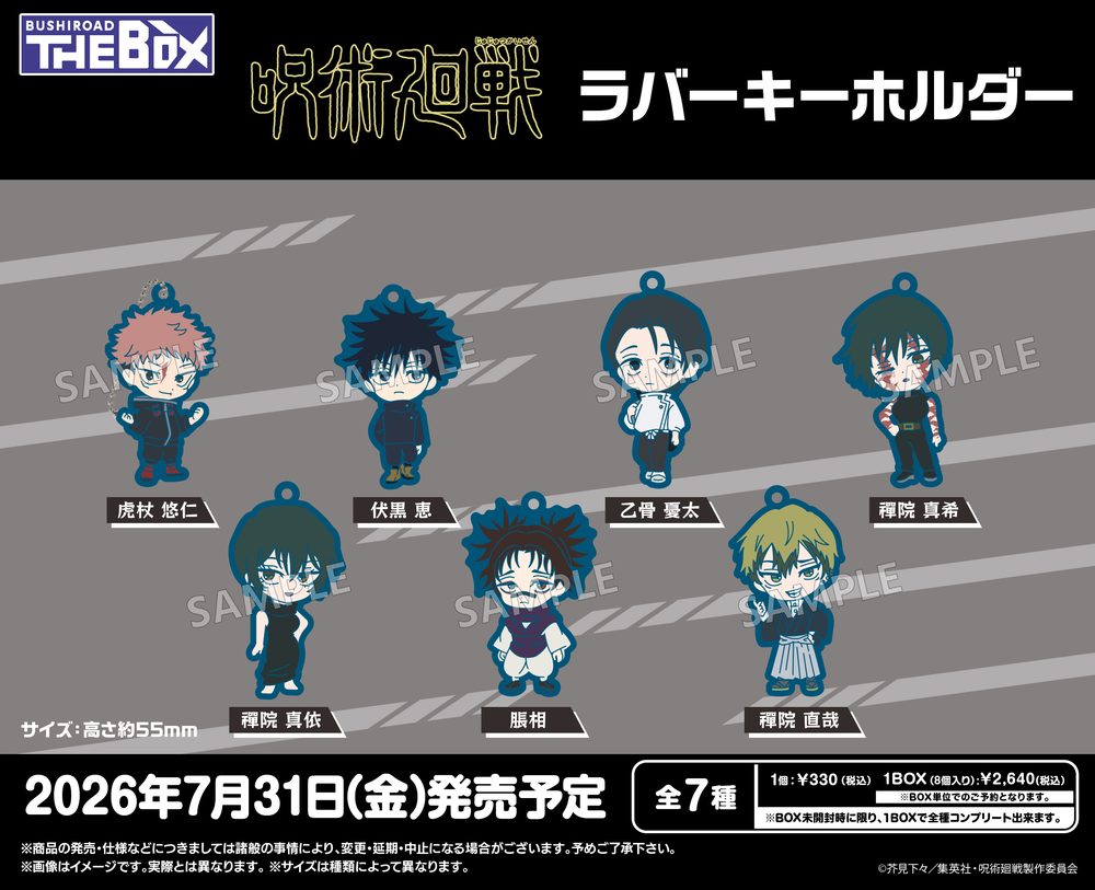 BUSHIROAD THE BOX 呪術廻戦 ラバーキーホルダー (BUSHIROAD THE BOX "Jujutsu Kaisen" Rubber Key Chain)