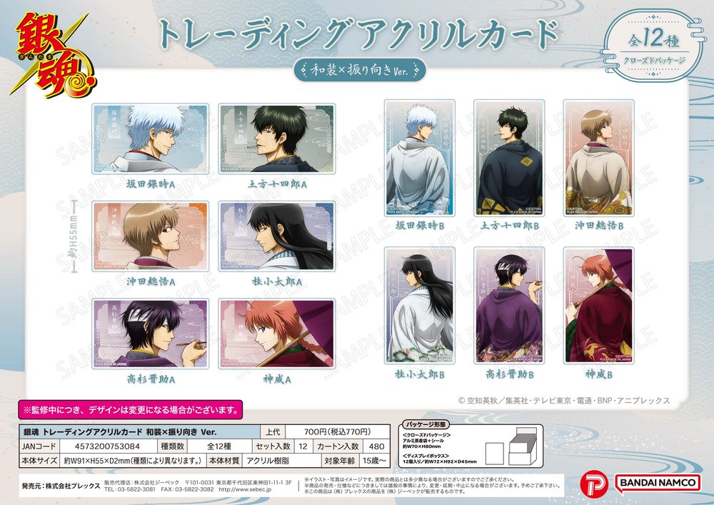 銀魂 トレーディングアクリルカード 和装×振り向きVer. ("Gintama" Trading Acrylic Card Kimono x Furimuki Ver.)