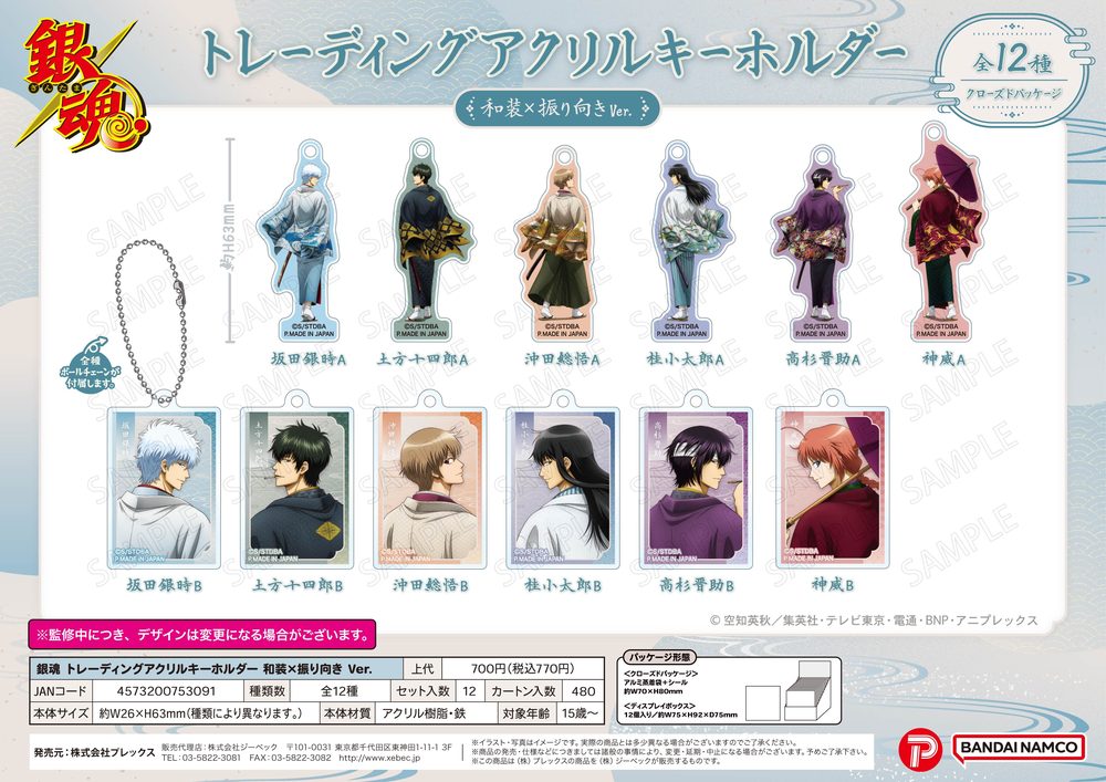 銀魂 トレーディングアクリルキーホルダー 和装×振り向きVer. ("Gintama" Trading Acrylic Key Chain Kimono x Furimuki Ver.)