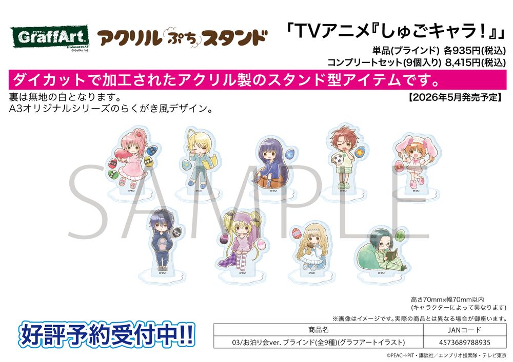 アクリルぷちスタンド しゅごキャラ! 03 お泊り会Ver.(グラフアートイラスト) (Acrylic Petit Stand "Shugo Chara!" 03 Sleepover Party Ver. (Graff Art Illustration))
