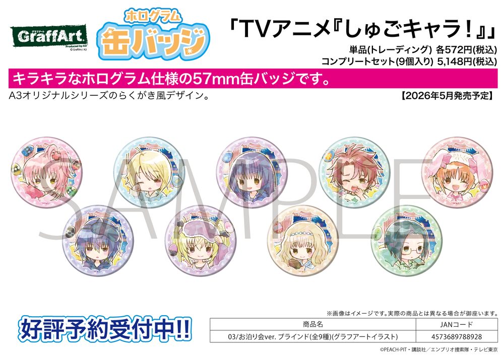 ホログラム缶バッジ(57mm) しゅごキャラ! 03 お泊り会Ver.(グラフアートイラスト) (Hologram Can Badge (57mm) "Shugo Chara!" 03 Sleepover Party Ver. (Graff Art Illustration))