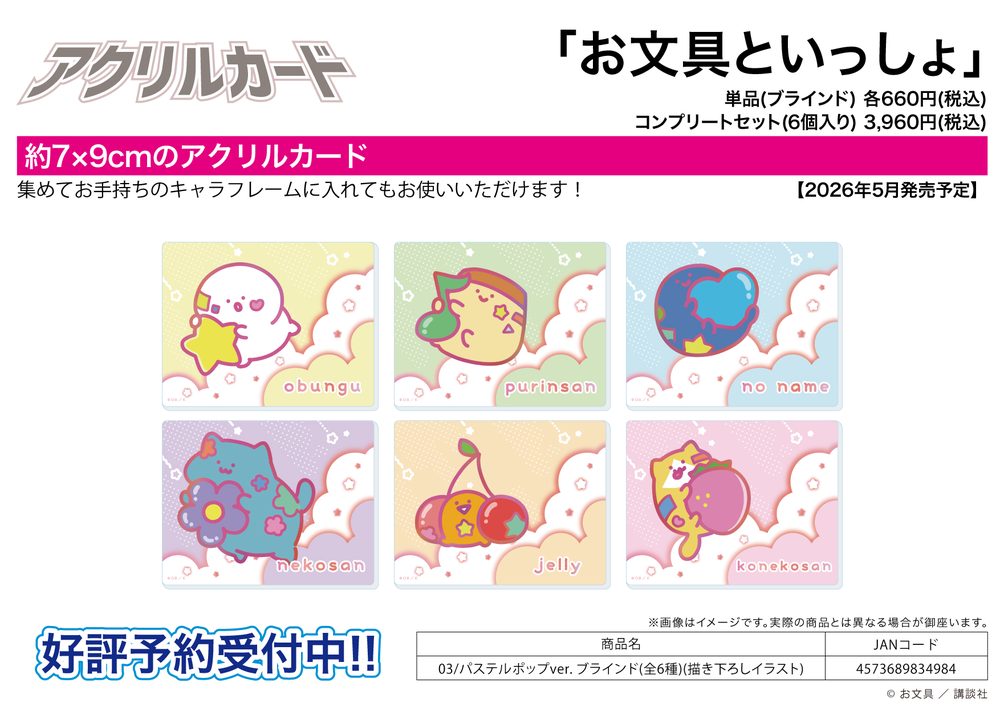 アクリルカード お文具といっしょ 03 パステルポップVer.(描き下ろしイラスト) (Acrylic Card "Obungu to Issho" 03 Pastel Pop Ver. (Original Illustration))