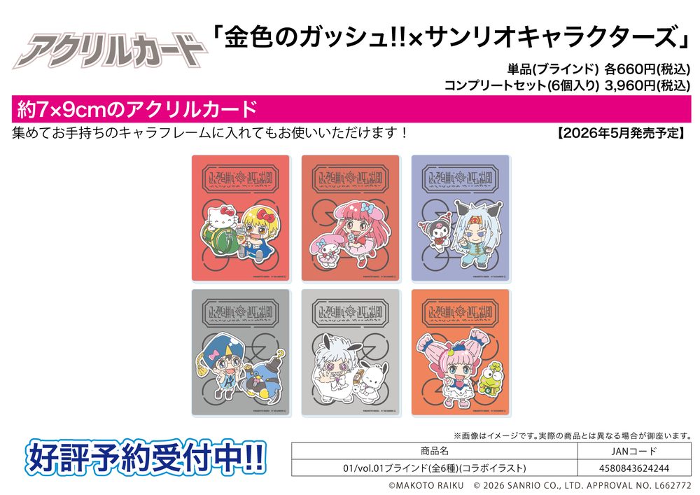 アクリルカード 金色のガッシュ!!×サンリオキャラクターズ 01 Vol.01(コラボイラスト) (Acrylic Card "Zatch Bell!" x Sanrio Characters 01 Vol. 01 (Collaboration Illustration))