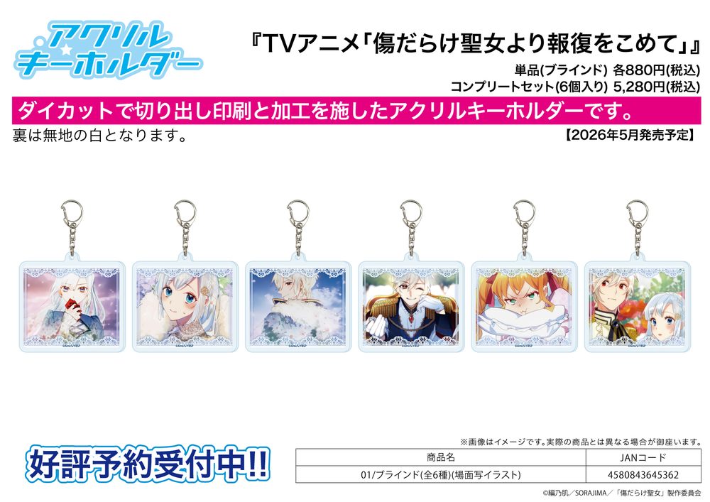 アクリルキーホルダー 傷だらけ聖女より報復をこめて 01 場面写イラスト (Acrylic Key Chain "With Vengeance, Sincerely, Your Broken Saintess" 01 Scenes Illustration)