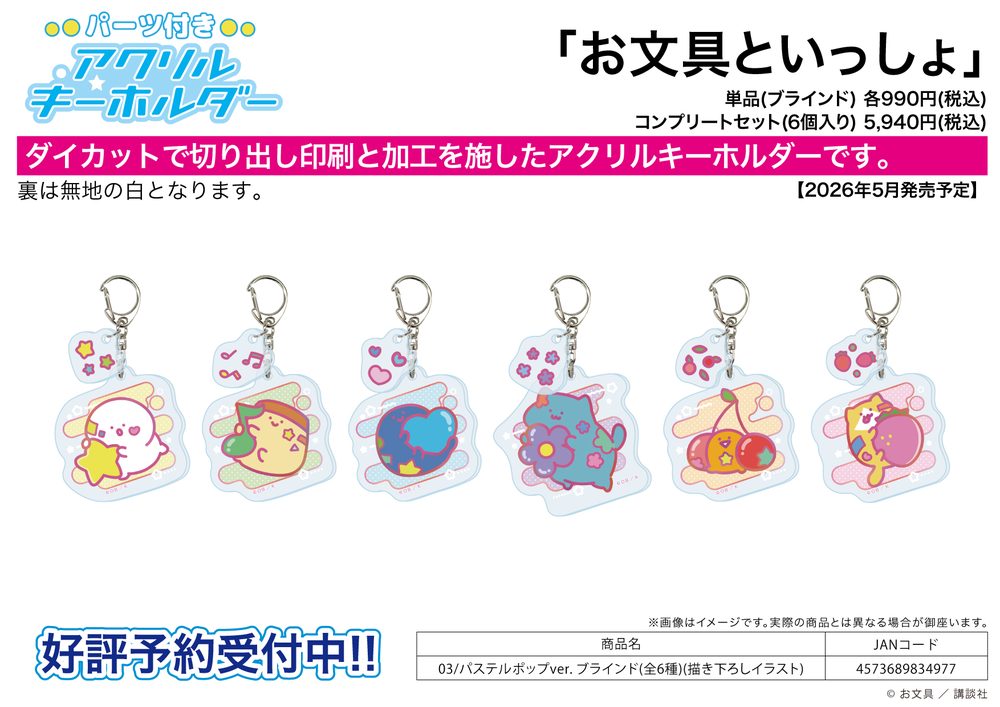 パーツ付きアクリルキーホルダー お文具といっしょ 03 パステルポップVer.(描き下ろしイラスト) (Acrylic Key Chain with Parts "Obungu to Issho" 03 Pastel Pop Ver. (Original Illustration))