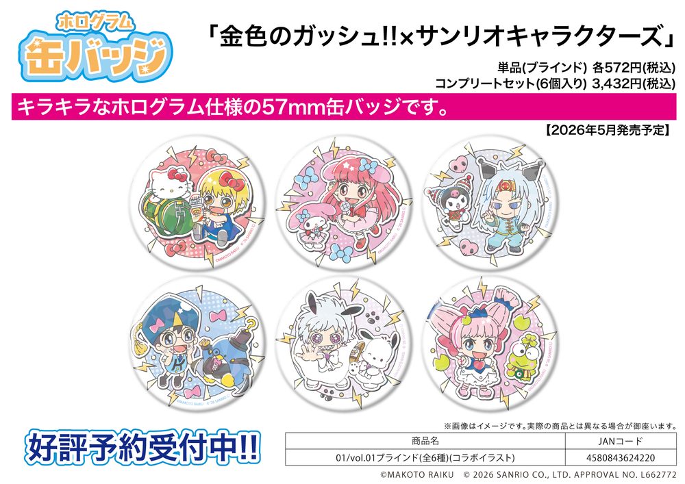 ホログラム缶バッジ(57mm) 金色のガッシュ!!×サンリオキャラクターズ 01 Vol.01(コラボイラスト) (Hologram Can Badge (57mm) "Zatch Bell!" x Sanrio Characters 01 Vol. 01 (Collaboration Illustration))