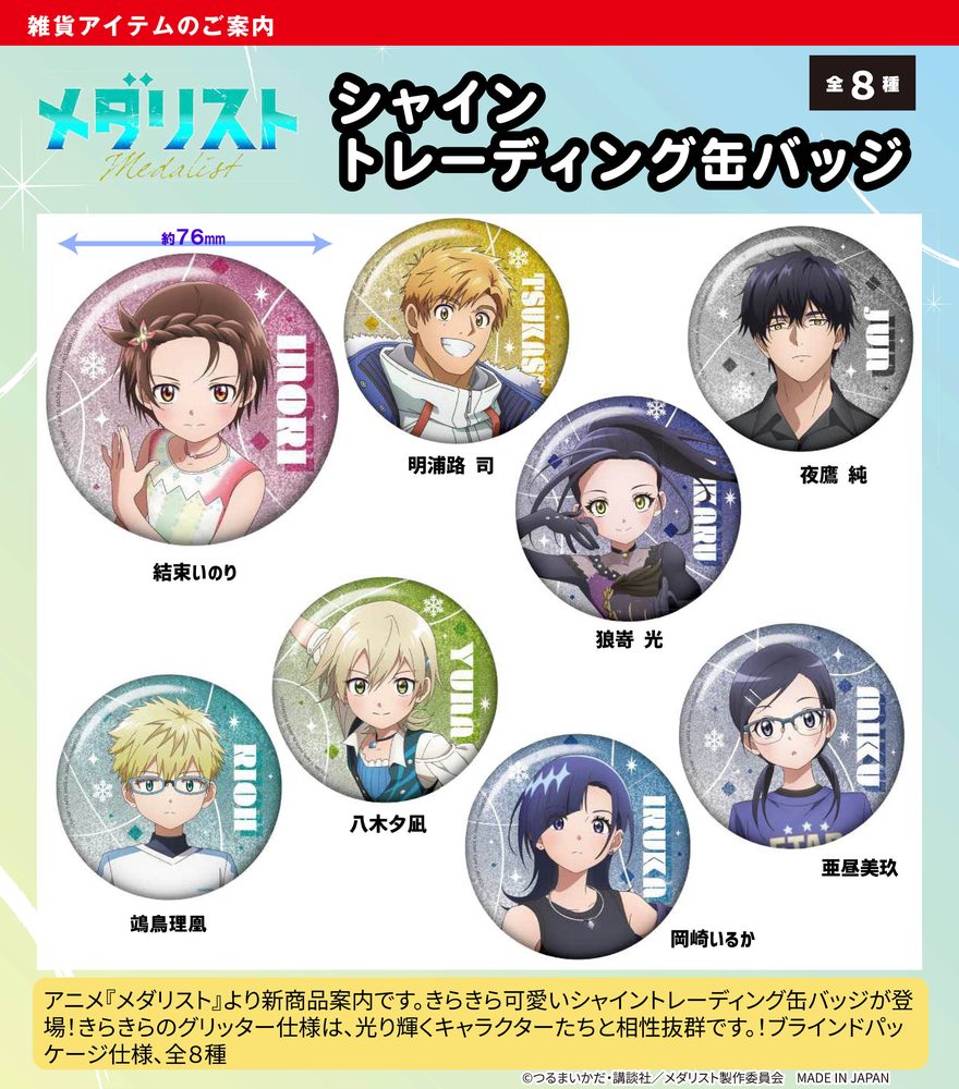 メダリスト シャイントレーディング缶バッジ ("Medalist" Shine Trading Can Badge)