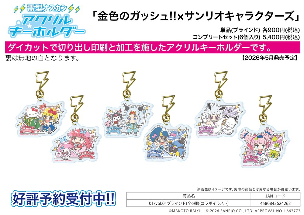 雷型ナスカン付きアクリルキーホルダー 金色のガッシュ!!×サンリオキャラクターズ 01 Vol.01(コラボイラスト) (Acrylic Key Chain with Thunder-shaped Swivel Snap Hook "Zatch Bell!" x Sanrio Characters 01 Vol. 01 (Collaboration Illustration))