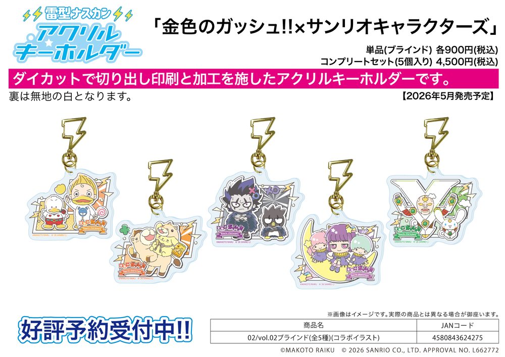 雷型ナスカン付きアクリルキーホルダー 金色のガッシュ!!×サンリオキャラクターズ 02 Vol.02(コラボイラスト) (Acrylic Key Chain with Thunder-shaped Swivel Snap Hook "Zatch Bell!" x Sanrio Characters 02 Vol. 02 (Collaboration Illustration))