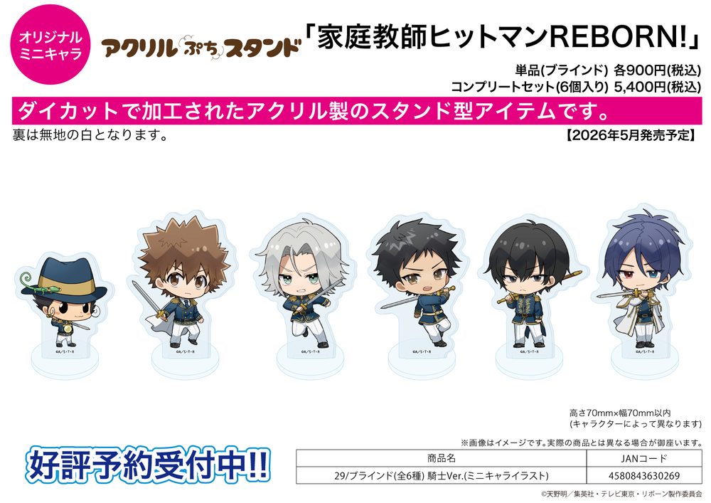 アクリルぷちスタンド 家庭教師ヒットマンREBORN! 29 騎士Ver.(ミニキャライラスト) (Acrylic Petit Stand "Reborn!" 29 Knight Ver. (Mini Character Illustration))