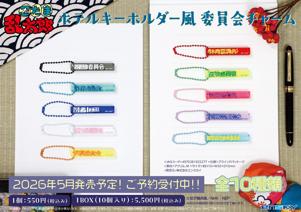 忍たま乱太郎 ホテルキーホルダー風 委員会チャーム ("Nintama Rantaro" Hotel Key Chain Style Committee Charm)