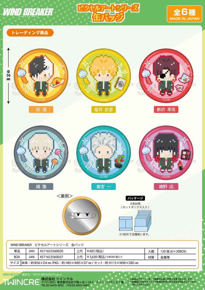 WIND BREAKER ピクセルアートシリーズ 缶バッジ ("Wind Breaker" Pixel Art Series Can Badge)