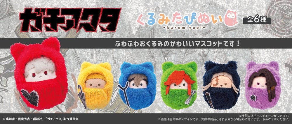 ガチアクタ くるみたぴぬい ("Gachiakuta" Kurumi Tapi-nui Plush)