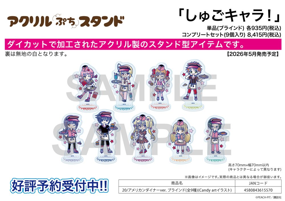 アクリルぷちスタンド しゅごキャラ! 20 アメリカンダイナーVer.(Candy artイラスト) (Acrylic Petit Stand "Shugo Chara!" 20 American Diner Ver. (Candy Art Illustration))