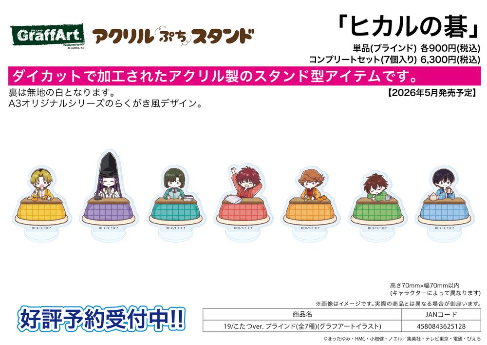 アクリルぷちスタンド ヒカルの碁 19 こたつVer.(グラフアートイラスト) (Acrylic Petit Stand "Hikaru no Go" 19 Kotatsu Ver. (Graff Art Illustration))