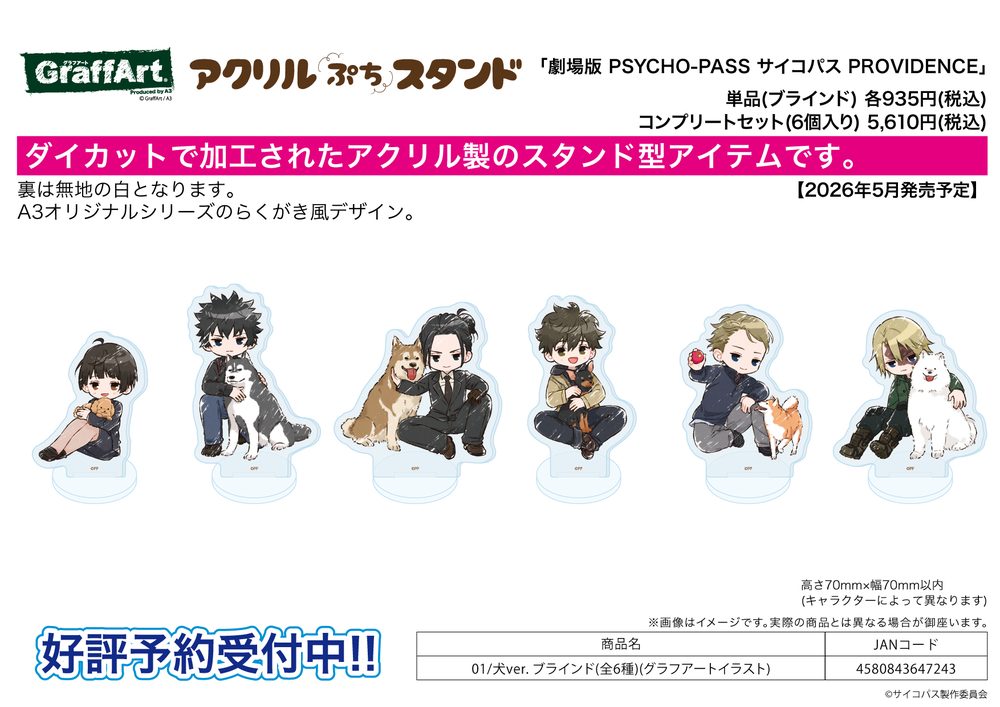 アクリルぷちスタンド 劇場版 PSYCHO-PASS サイコパス PROVIDENCE 01 犬Ver.(グラフアートイラスト) (Acrylic Petit Stand "Psycho-Pass Providence" 01 Dog Ver. (Graff Art Illustration))