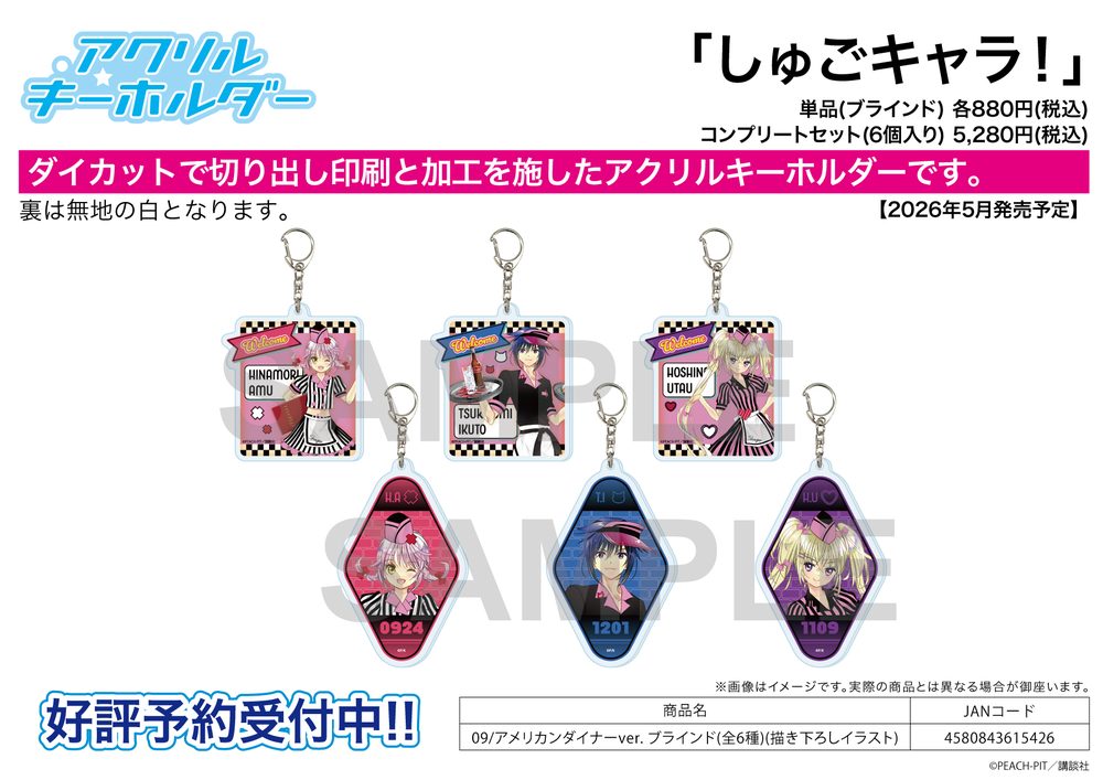アクリルキーホルダー しゅごキャラ! 09 アメリカンダイナーVer.(描き下ろしイラスト) (Acrylic Key Chain "Shugo Chara!" 09 American Diner Ver. (Original Illustration))