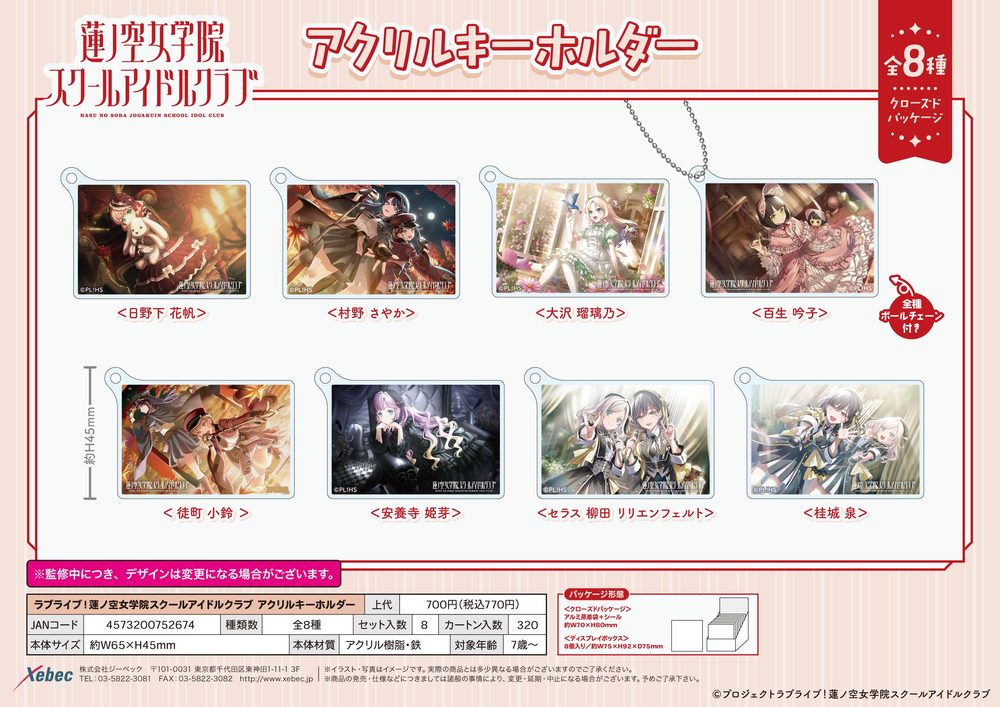 ラブライブ!蓮ノ空女学院スクールアイドルクラブ アクリルキーホルダー ("Love Live! Hasu no Sora Jogakuin School Idol Club" Acrylic Key Chain)