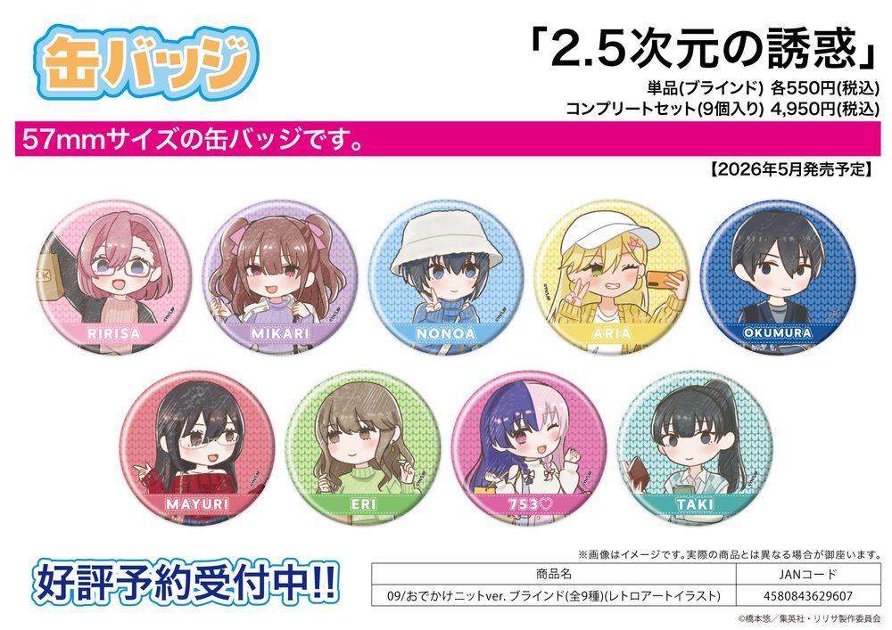 缶バッジ 2.5次元の誘惑 09 おでかけニットVer.(レトロアートイラスト) (Can Badge "2.5 Dimensional Seduction" 09 Odekake Knit Ver. (Retro Art Illustration))