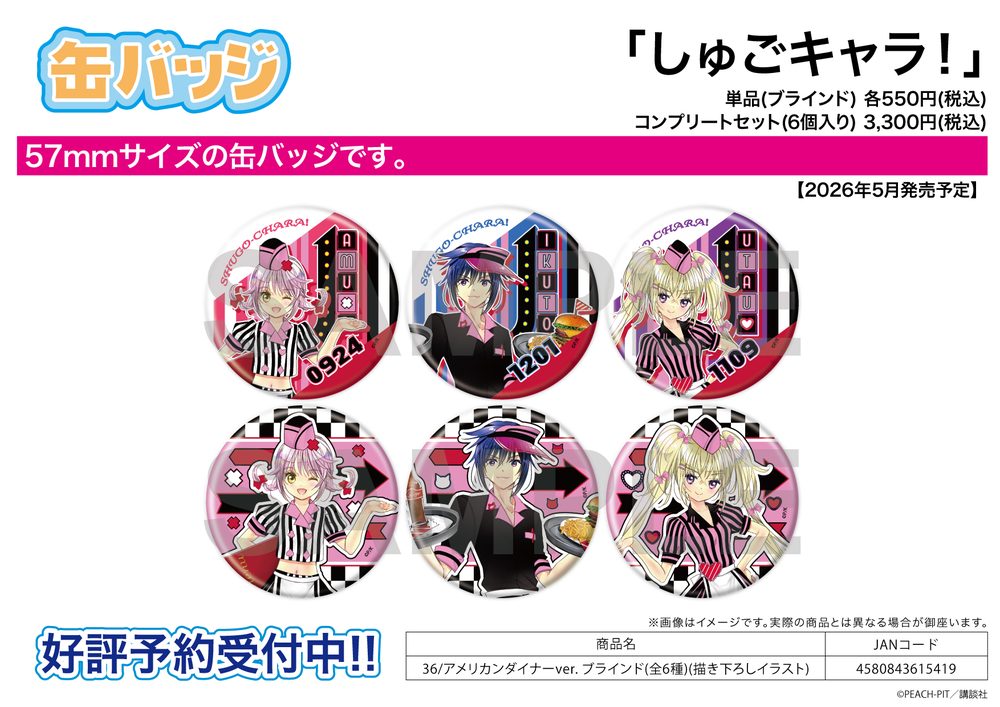 缶バッジ しゅごキャラ! 36 アメリカンダイナーVer.(描き下ろしイラスト) (Can Badge "Shugo Chara!" 36 American Diner Ver. (Original Illustration))