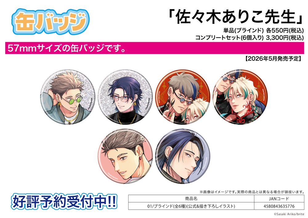 缶バッジ 佐々木ありこ先生 01 公式&描き下ろしイラスト (Can Badge Ariko Sasaki Works 01 Official & Original Illustration)