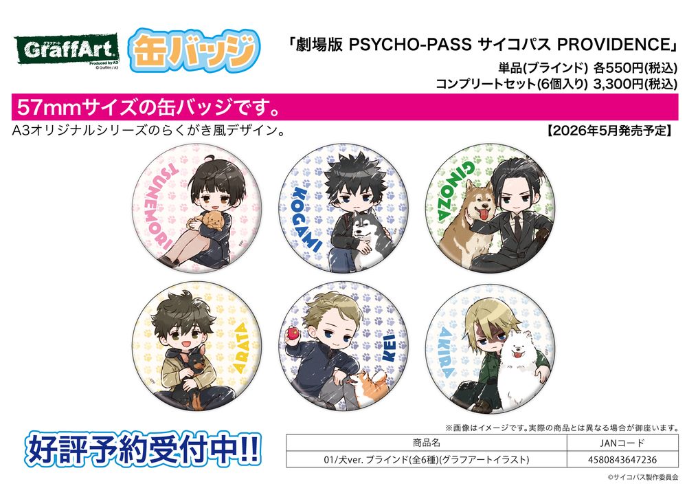缶バッジ 劇場版 PSYCHO-PASS サイコパス PROVIDENCE 01 犬Ver.(グラフアートイラスト) (Can Badge "Psycho-Pass Providence" 01 Dog Ver. (Graff Art Illustration))