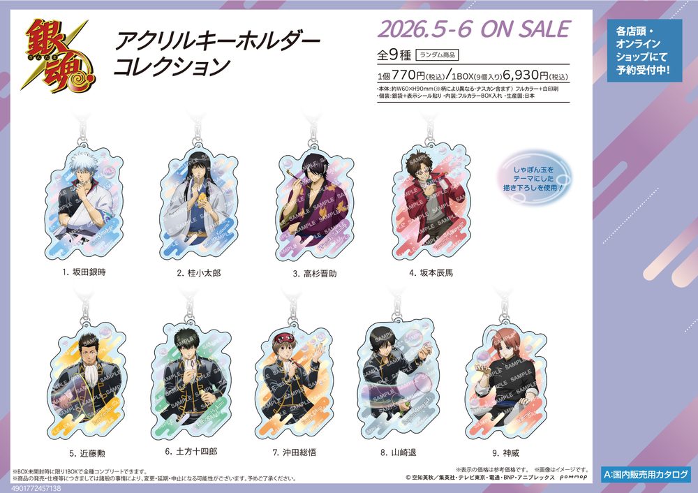 銀魂 アクリルキーホルダーコレクション-しゃぼん玉- ("Gintama" Acrylic Key Chain Collection -Soap Bubble-)